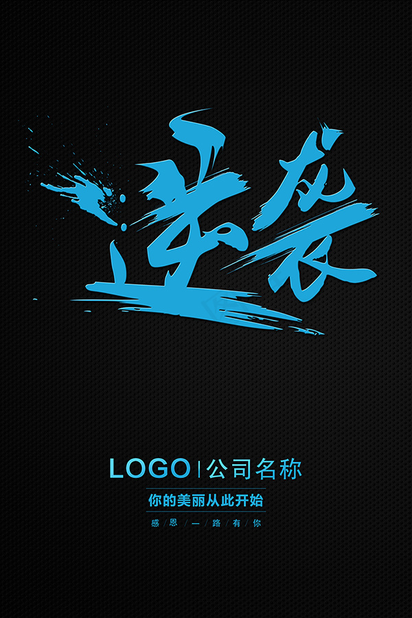 简约逆袭励志宣传海报设计(3543X5315(DPI:300))psd模版下载