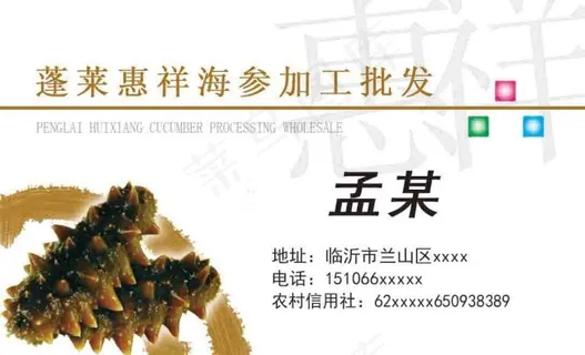 蓬莱惠祥海参名片