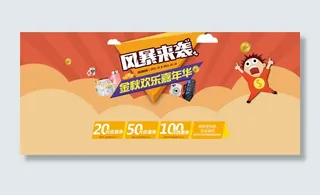 淘宝金秋活动风暴来袭