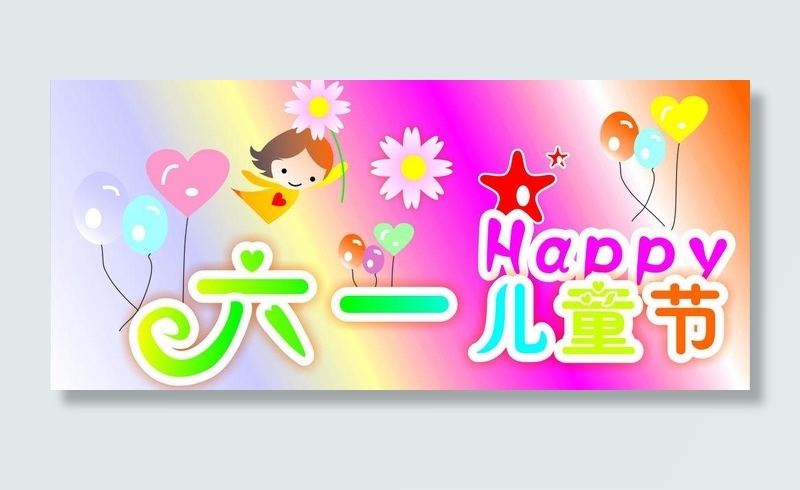 六一儿童节图片cdr矢量模版下载