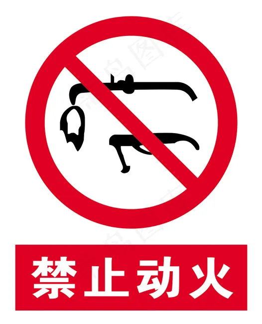 禁止动火图片cdr矢量模版下载