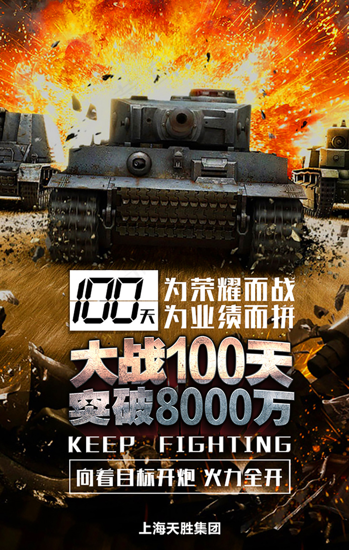 大战100天海报 开炮