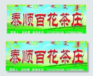 茶庄牌匾图片
