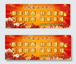 恭贺新春