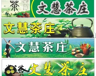 茶庄招牌图片
