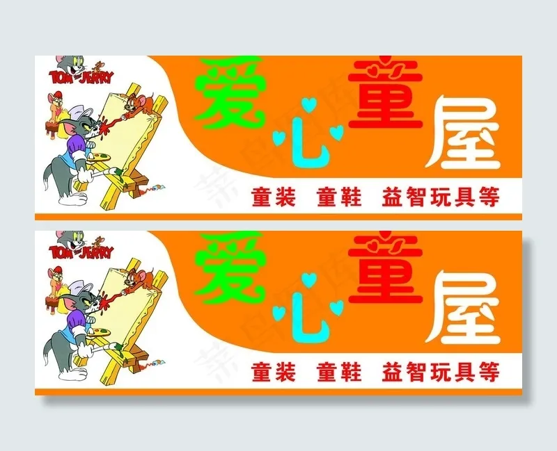 爱心童屋图片psd模版下载
