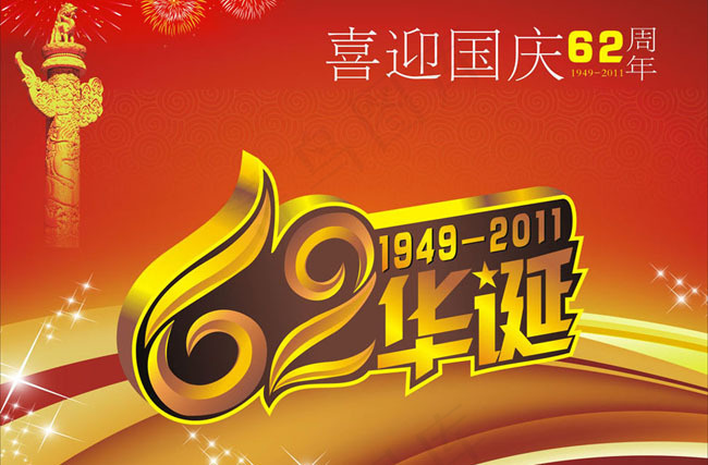 喜迎国庆62周年矢量素材cdr矢量模版下载