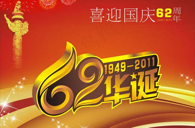 喜迎国庆62周年矢量素材cdr矢量模版下载