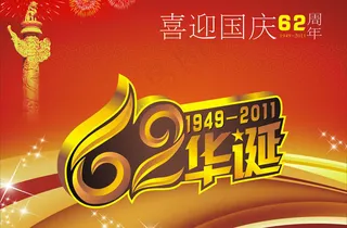 喜迎国庆62周年矢量素材