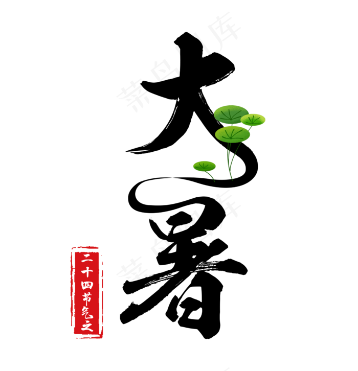 大暑大暑psd模版下载
