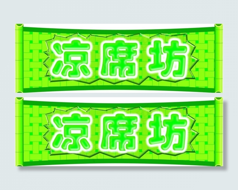 凉席坊图片psd模版下载