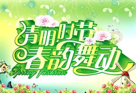 清明节海报促销超市海报