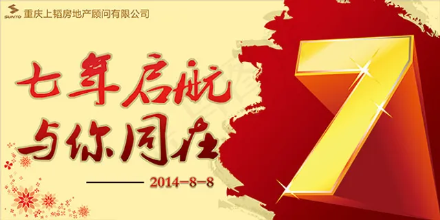 司7周年庆典活动宣传海报psd素材...
