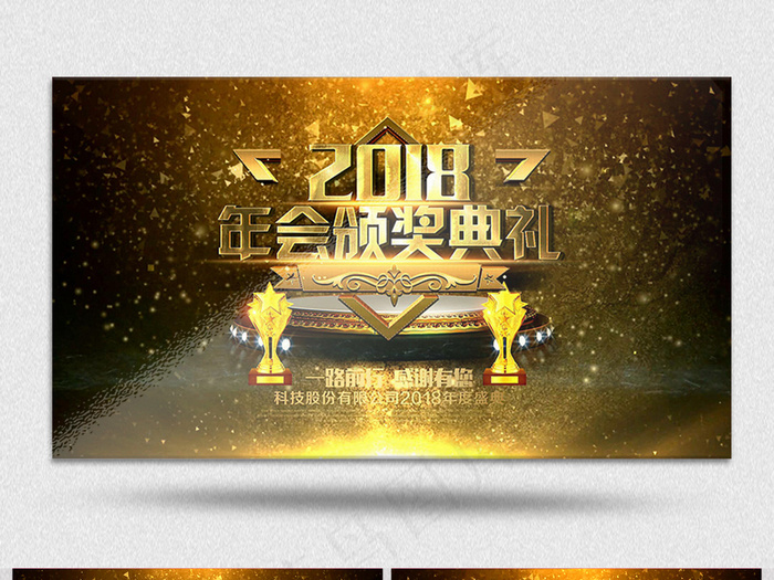 2018公司年度会议颁奖典礼金色大...(5315X3543)