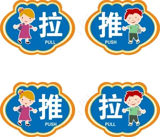 推拉
