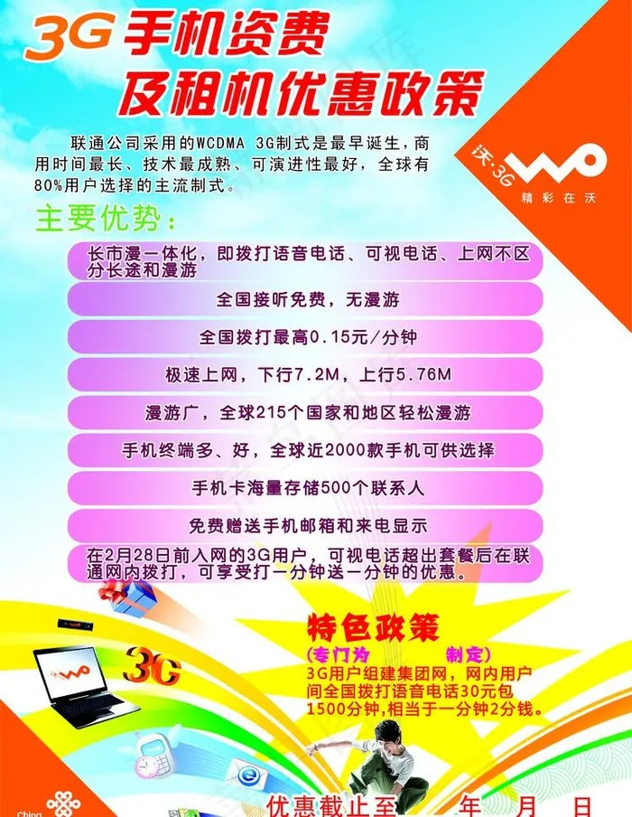 联通彩色宣传单图片psd模版下载