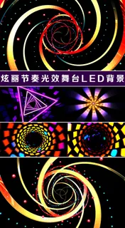 炫丽节奏光效舞台LED背景视频4段