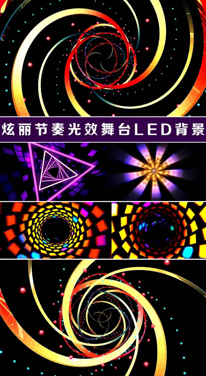 炫丽节奏光效舞台LED背景视频4段 炫丽节奏光效舞台LED背景视频4段