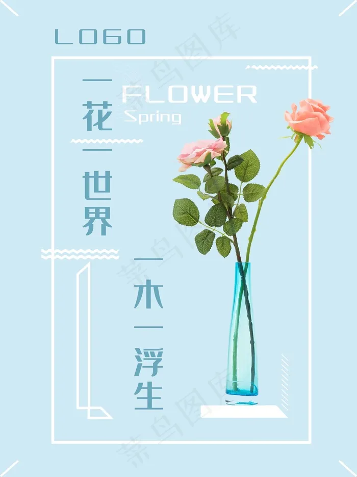 浅蓝色小清新简约花艺室内海报psd模版下载