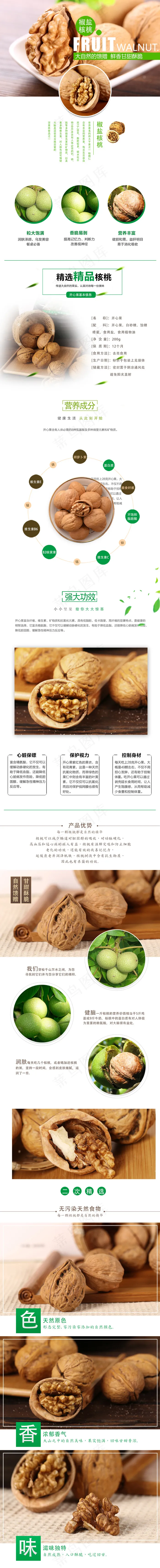淘宝天猫干果纸皮核桃详情页(790X7715(DPI:72))psd模版下载
