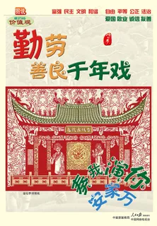 勤劳善良千年戏公益广告