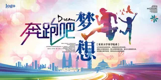2017奔跑吧梦想海报展板舞台背景...