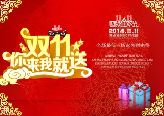 你来我就送双11促销海报设计PSD...