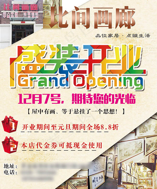 画廊盛装开业(2953X3543(DPI:300))psd模版下载