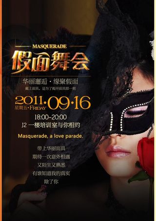 假面舞会海报 海报 假面舞会