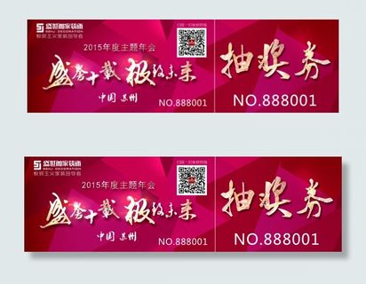 年会抽奖券