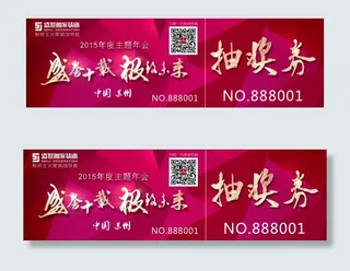 年会抽奖券