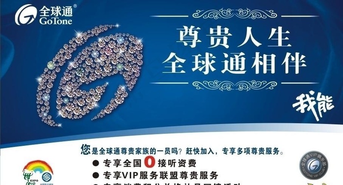 全球通专享服务图片cdr矢量模版下载