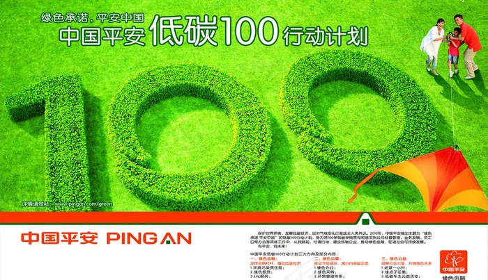 中国平安低碳100海报(不分层)图...cdr矢量模版下载