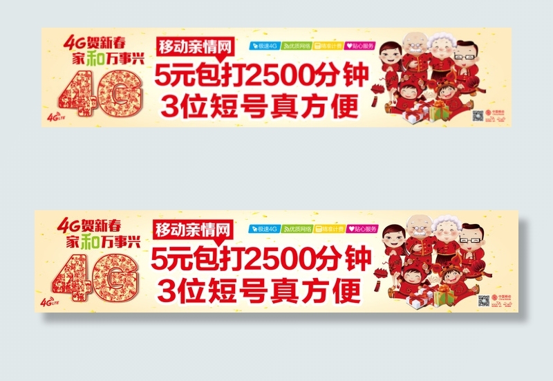 4G贺新春家和万事兴移动亲情网(8268X1749(DPI:100))psd模版下载