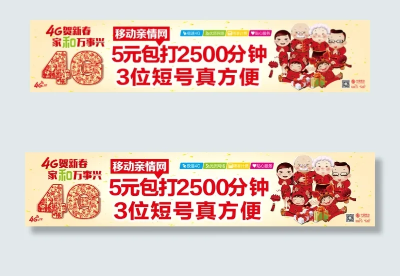 4G贺新春家和万事兴移动亲情网(8268X1749(DPI:100))psd模版下载