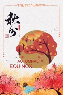 简约唯美清晰创意24节气秋分节 简约唯美清晰创意24节气秋分节