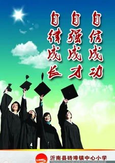 学校 校园文化 展板 海报 招贴 宣传栏 企业文化 模板 公司形象 小学 中学 励志 教育图片