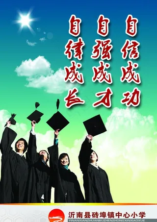 学校 校园文化 展板 海报 招贴 宣传栏 企业文化 模板 公司形象 小学 中学 励志 教育图片