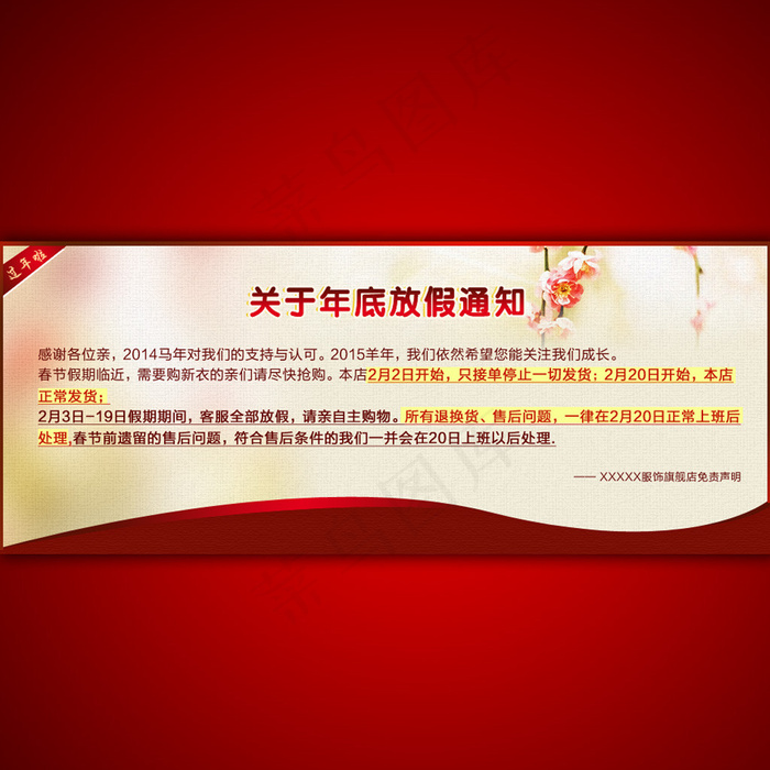 淘宝网店年底放假通知安排psd模版下载