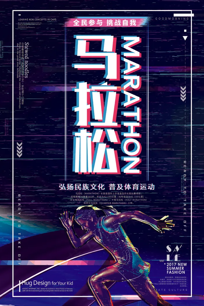 2018年蓝色抖音风马拉松运动海报