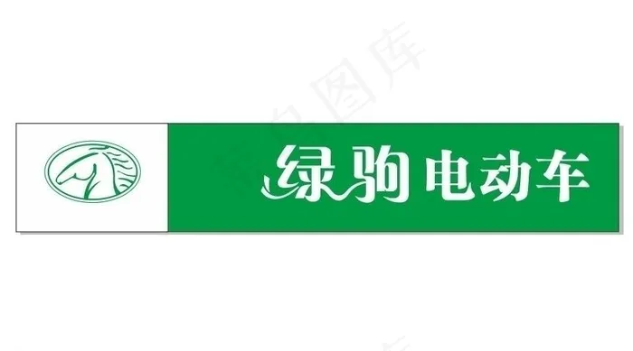 绿驹电动车图片cdr矢量模版下载