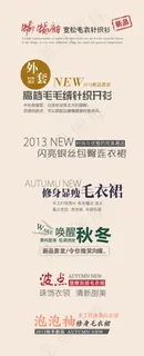 淘宝女装促销海报字体设计字体创意