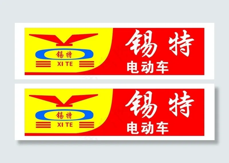 锡特电动车招牌图片cdr矢量模版下载