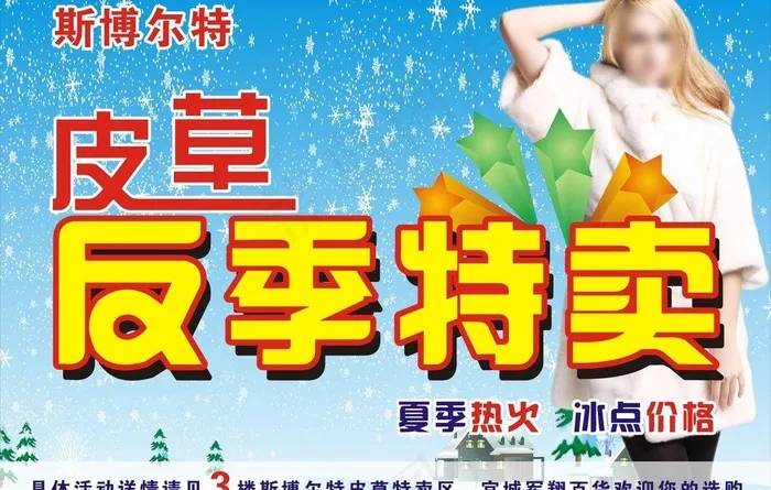 斯博尔特皮草反季特卖图片(210X297)cdr矢量模版下载
