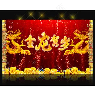 2012年龙年元旦新年背景PSD模...