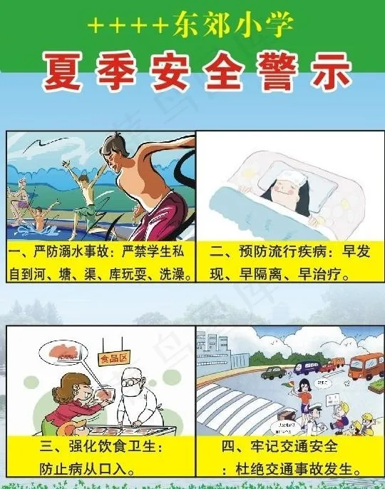 小学夏季安全警示图片cdr矢量模版下载