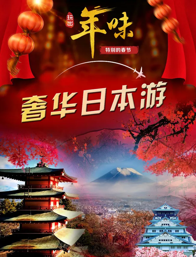 奢华日本游 日本旅游 春节日本游-...psd模版下载