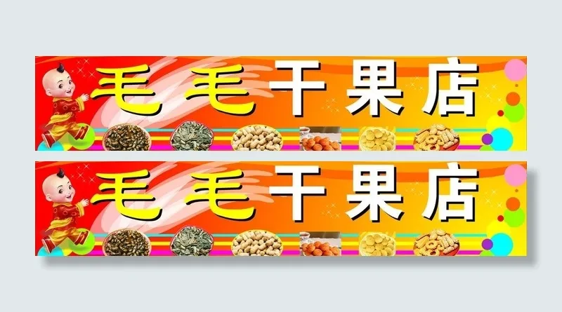 干果店图片cdr矢量模版下载