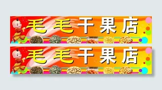 干果店图片