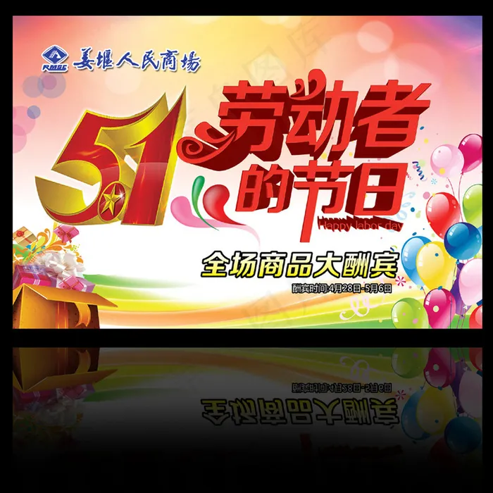 51劳动节(4100X2733(DPI:200))psd模版下载